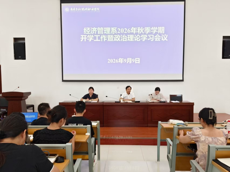 凝心聚力抓评建 笃行实干启新程 经济管理系召开2026年秋季学期开学工作暨政治理论学习会议