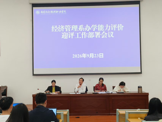 锚定迎评抓落实 凝心实干促提升  ——经济管理系召开办学能力评价迎评工作部署会