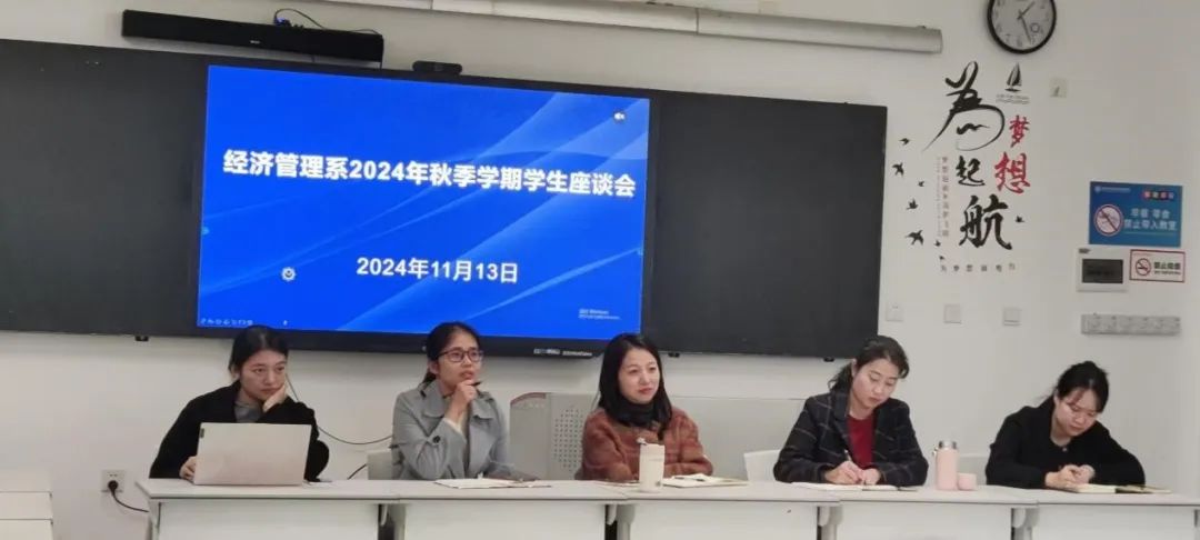 ​倾听心声 共话成长 | 经济管理系召开2024年秋季学期学生座谈会