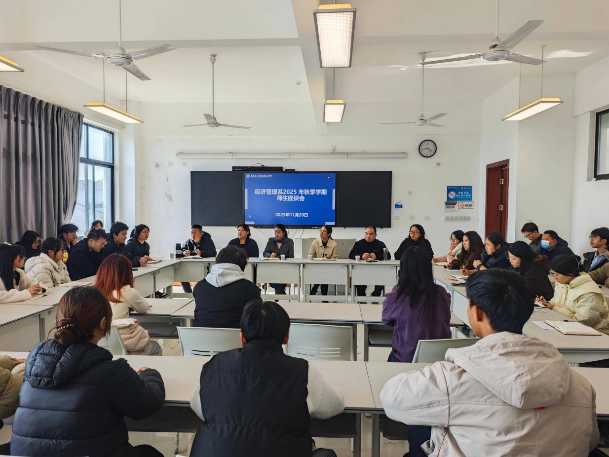 倾听心声聚共识，务实笃行促发展——经济管理系召开2025年秋季学期师生座谈会