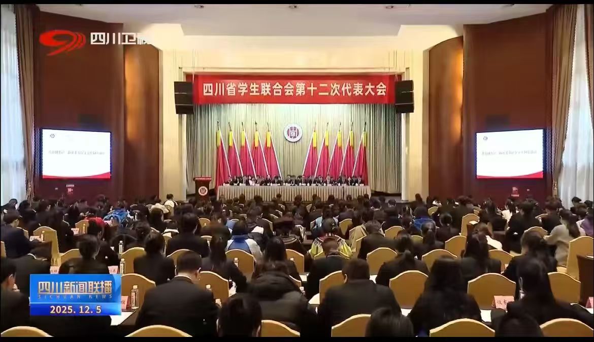 肩负使命赴盛会 砥砺青春绽芳华 | 我系学子代表参加省级学联大会