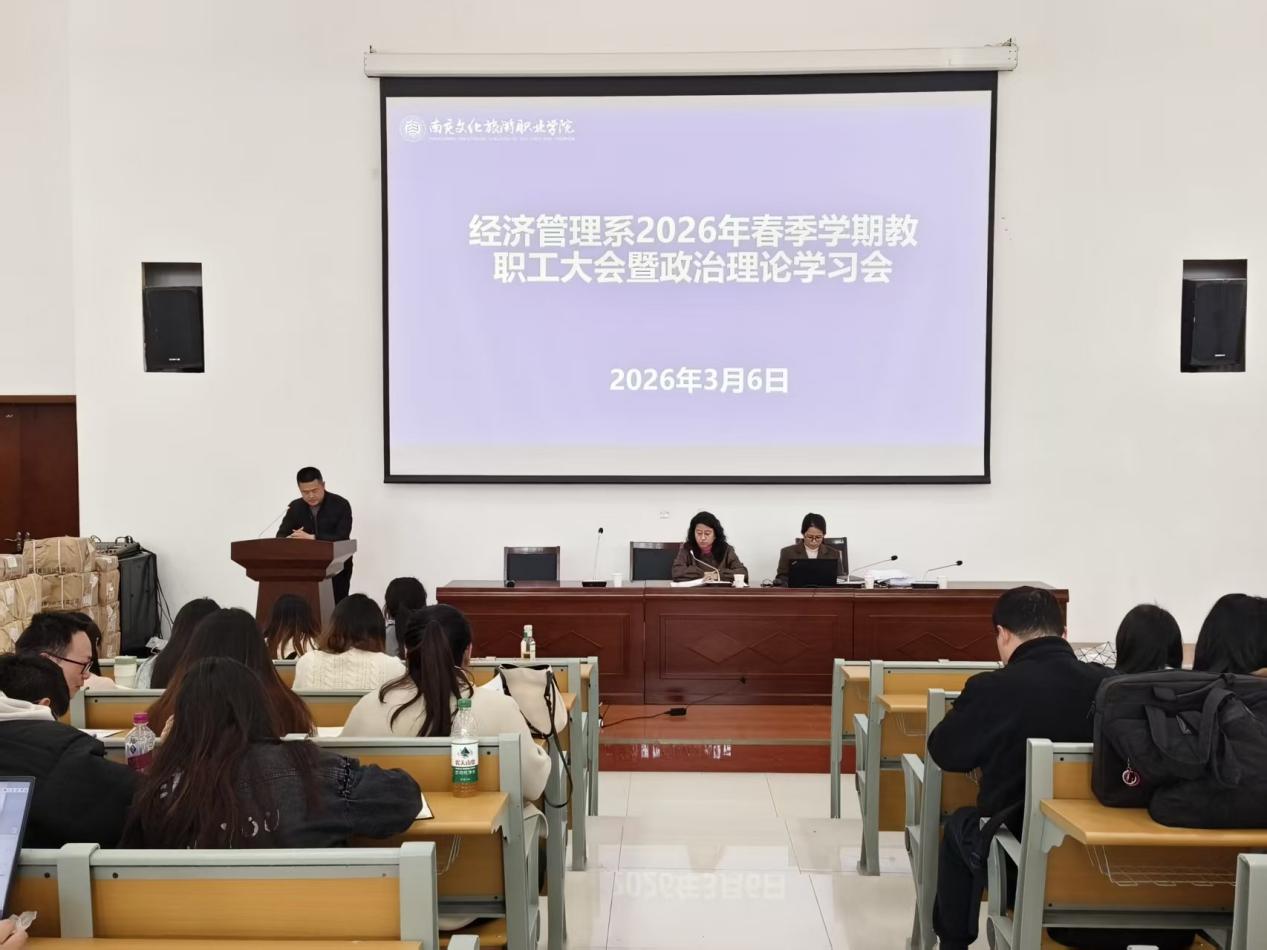 凝心聚力启新程，务实笃行谱新篇  —经济管理系召开2026年春季学期教职工大会