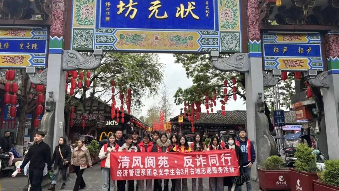 清风阆苑，反诈同行