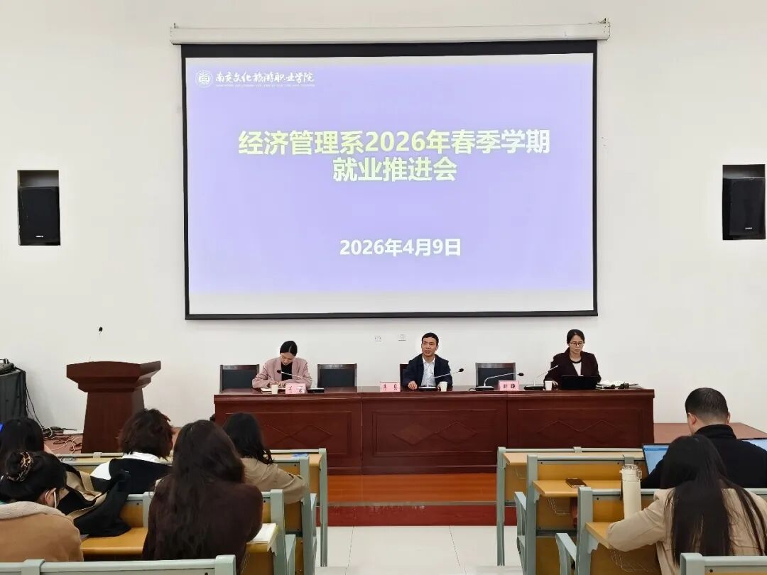 我系召开就业工作推进会