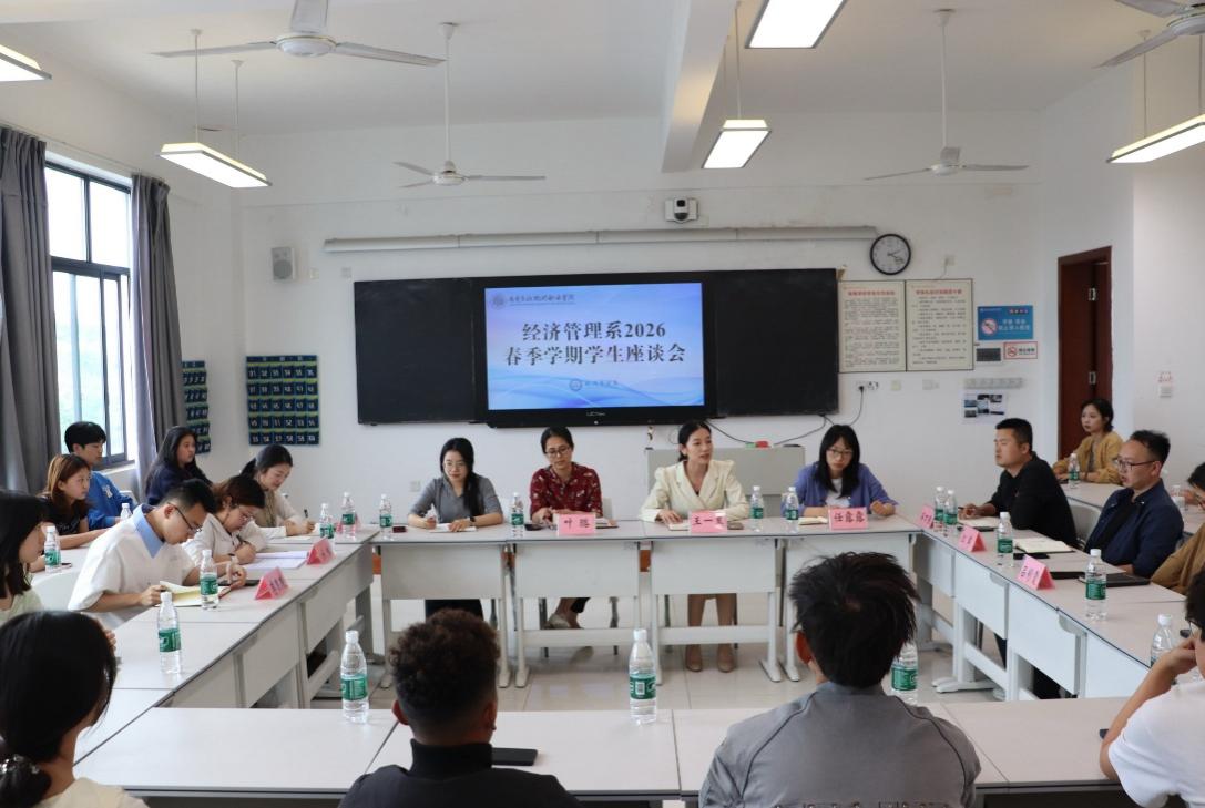 畅通交流渠道，共话成长发展——经济管理系召开2026年春季学期学生座谈会